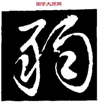 弱,王獻之,書法字典